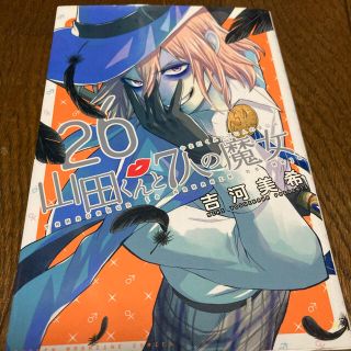 山田くんと7人の魔女　26巻(少年漫画)