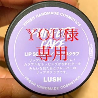 ラッシュ(LUSH)のLUSH リップスクラブ(リップケア/リップクリーム)