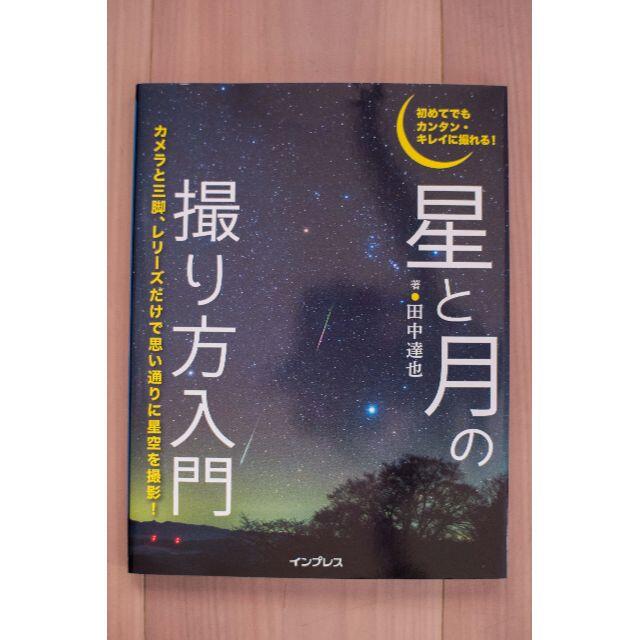 星と月の撮り方入門 エンタメ/ホビーの本(科学/技術)の商品写真