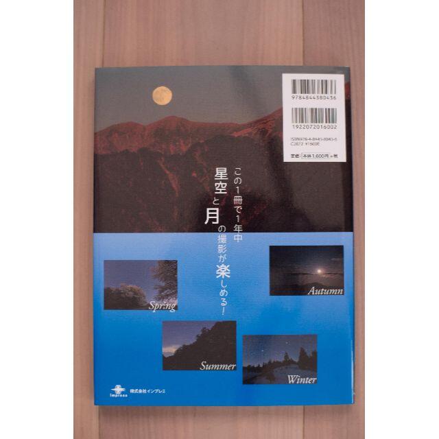 星と月の撮り方入門 エンタメ/ホビーの本(科学/技術)の商品写真