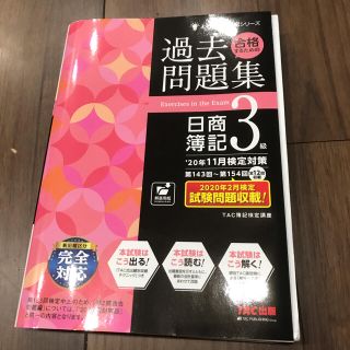 タックシュッパン(TAC出版)の簿記三級　過去問集(資格/検定)