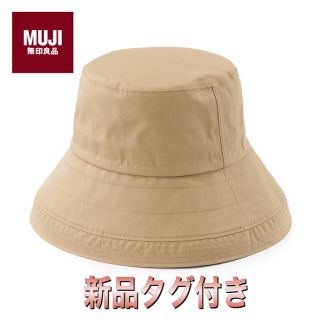 ムジルシリョウヒン(MUJI (無印良品))の無印良品　防水テープ使い　撥水クロッシェ　ベージュ(ハット)