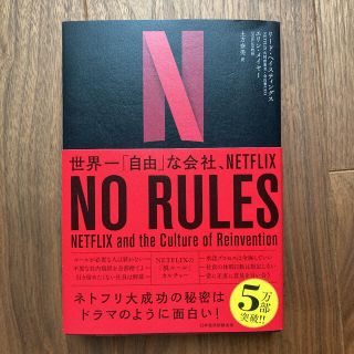 ＮＯ　ＲＵＬＥＳ 世界一「自由」な会社、ＮＥＴＦＬＩＸ(その他)