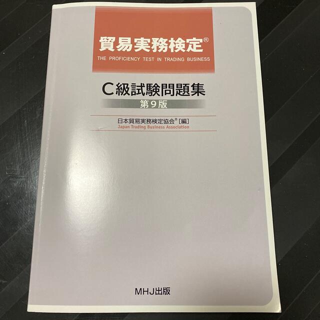 日本能率協会(ニホンノウリツキョウカイ)の貿易実務検定 C級 問題集 過去問 最新 エンタメ/ホビーの本(資格/検定)の商品写真