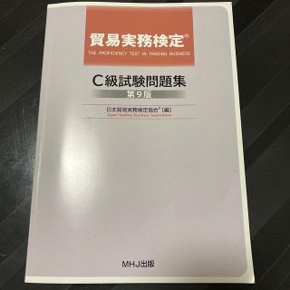 ニホンノウリツキョウカイ(日本能率協会)の貿易実務検定 C級 問題集 過去問 最新(資格/検定)