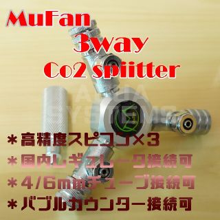 CO2 ３分岐 スプリッター アクアリウム 水槽 レギュレーター ミドボン