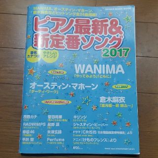 ピアノ最新＆新定番ソング 音名カナつきやさしいアレンジ ２０１７(楽譜)