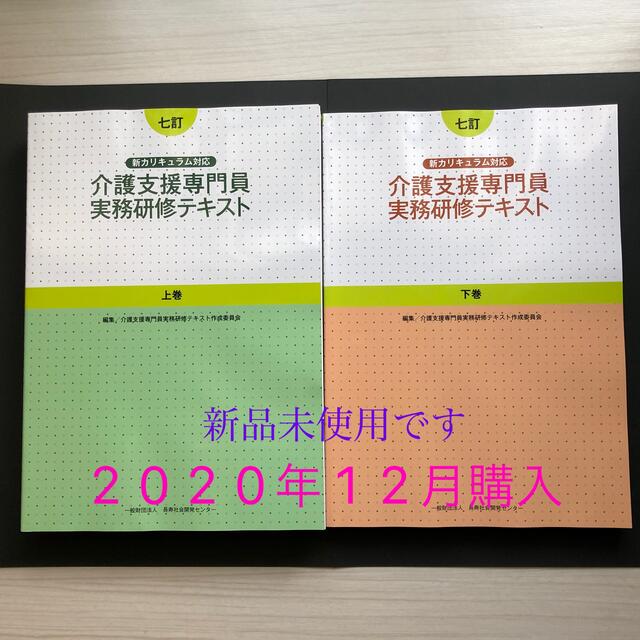 七訂　介護支援専門員実務研修テキスト　上下巻