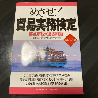 ニホンノウリツキョウカイ(日本能率協会)の【最新版】めざせ！貿易実務検定 要点解説＆過去問題 改訂１２版(資格/検定)