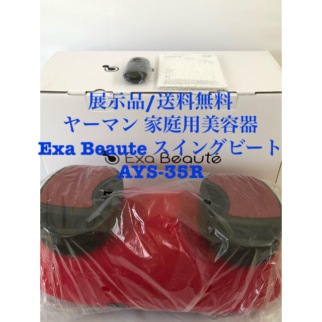 YA-MAN - 【展示品】Exa B 家庭用美容器 スイングビート AYS-35の通販