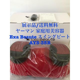 ヤーマン(YA-MAN)の【展示品】Exa Beaute 家庭用美容器 スイングビート AYS-35(エクササイズ用品)