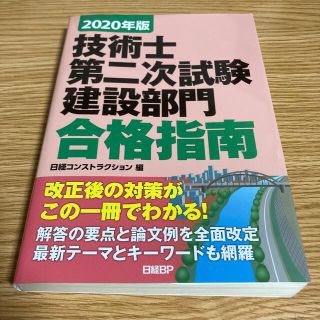 技術士第二次試験建設部門合格指南 ２０２０年版(科学/技術)