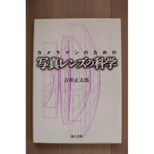 カメラマンのための写真レンズの化学 エンタメ/ホビーの本(科学/技術)の商品写真