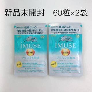 キリン(キリン)の【新品】キリン　iMUSE イミューズ　プラズマ乳酸菌　60粒×2袋　乳酸菌(その他)