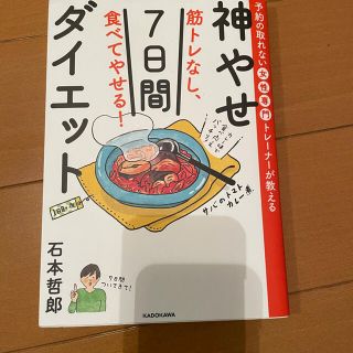 神やせダイエット7日間(料理/グルメ)