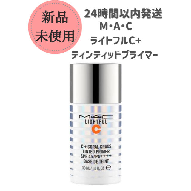 MAC(マック)のMAC ライトフル C+ ティンティッド プライマー SPF45 コスメ/美容のベースメイク/化粧品(化粧下地)の商品写真