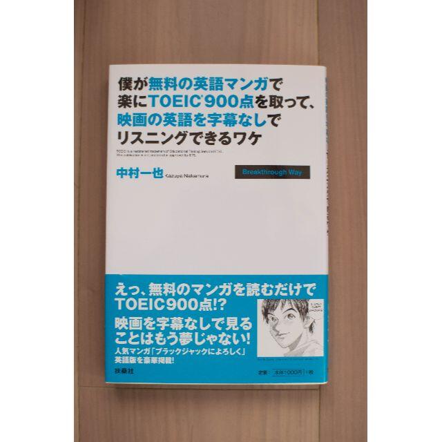 僕が無料の英語漫画で楽にTOEIC900点を取って、映画の英語を字幕無しでリスニ エンタメ/ホビーの本(語学/参考書)の商品写真