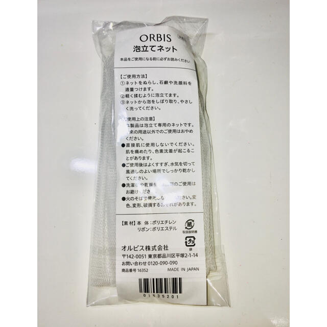 ORBIS(オルビス)のオルビス泡立てネット コスメ/美容のスキンケア/基礎化粧品(洗顔ネット/泡立て小物)の商品写真