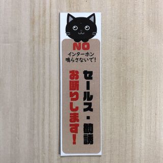 セールス勧誘お断り マグネット*黒ねこ (しおり/ステッカー)