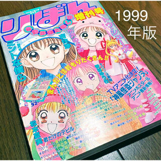 りぼん 1999年版 冬休みお楽しみに増刊号　！