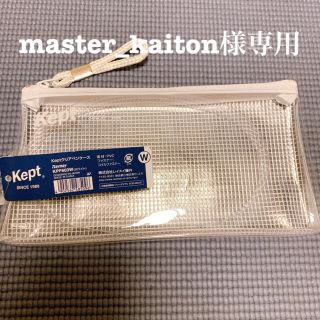 【master_kaiton様専用】kept クリアペンケース ホワイト(ペンケース/筆箱)