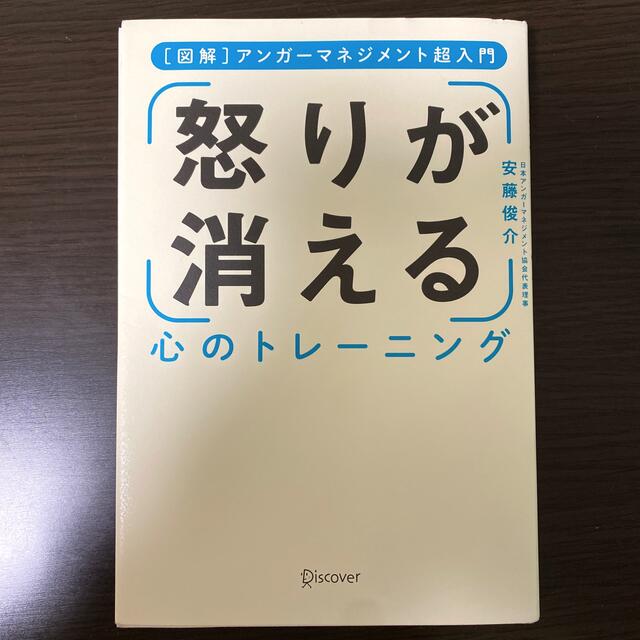 怒りが消える心のトレーニング アンガーマネジメント超入門 エンタメ/ホビーの本(人文/社会)の商品写真