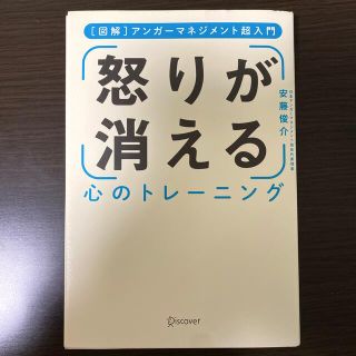 怒りが消える心のトレーニング アンガーマネジメント超入門(人文/社会)