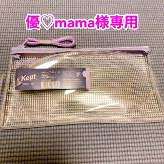 【優♡mama様専用】kept クリアペンケース バイオレット(ペンケース/筆箱)