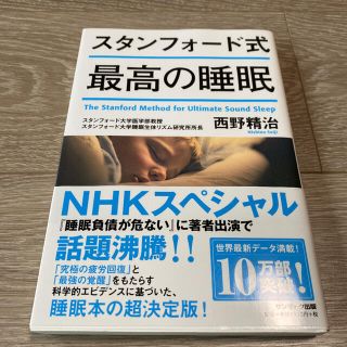 スタンフォード式 最高の睡眠(健康/医学)