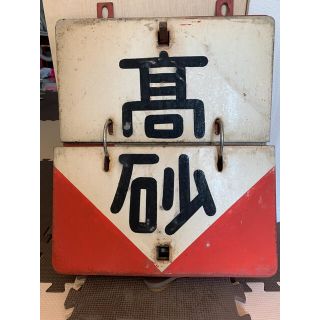 京成線　行先表示板(鉄道)