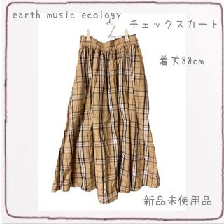 アースミュージックアンドエコロジー(earth music & ecology)のアースミュージックエコロジー　チェックロングスカート(ロングスカート)