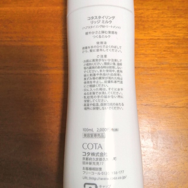 COTA I CARE(コタアイケア)のコタ＊スタイリング リッジミルク コスメ/美容のヘアケア/スタイリング(ヘアケア)の商品写真