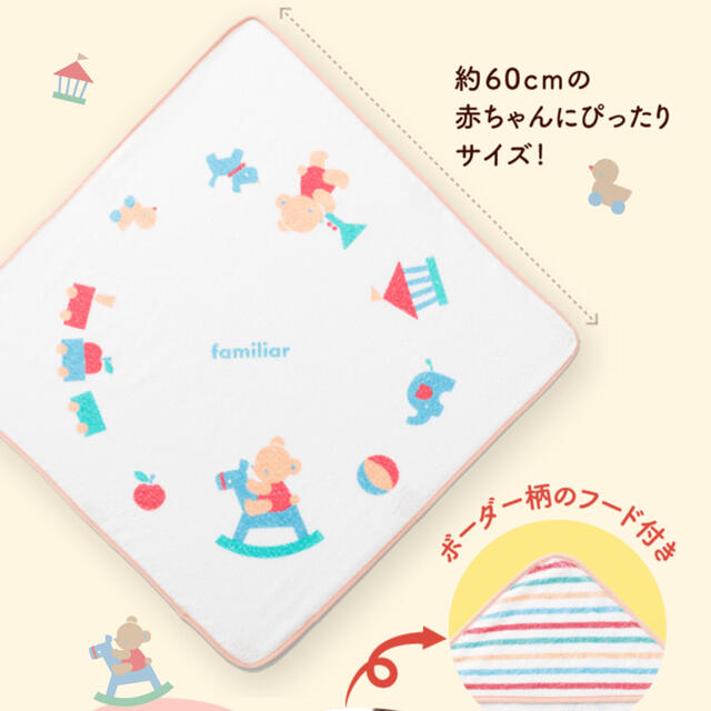 familiar(ファミリア)のファミリア　こどもちゃれんじ　バスタオル キッズ/ベビー/マタニティの寝具/家具(タオルケット)の商品写真