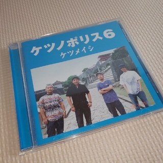 ケツメイシ CD アルバム ケツノポリス6(ポップス/ロック(邦楽))