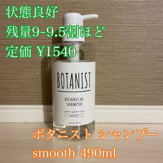 ボタニスト(BOTANIST)のBOTANIST シャンプー 490ml(シャンプー)