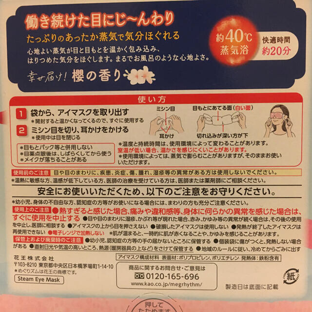 花王(カオウ)のめぐりズム 蒸気でホットアイマスク 櫻 コスメ/美容のリラクゼーション(アロマグッズ)の商品写真