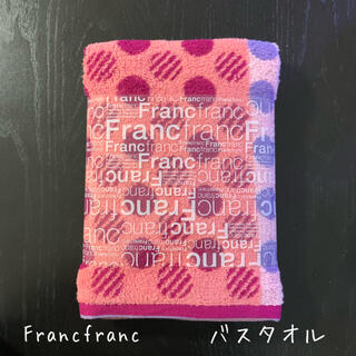 フランフラン(Francfranc)のちぇりコさま専用☆Francfranc☆バスタオル(タオル/バス用品)