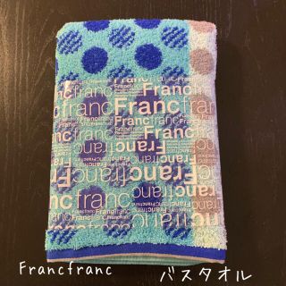 フランフラン(Francfranc)のちぇりコさま専用☆Francfranc☆バスタオル(タオル/バス用品)