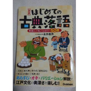 ガッケン(学研)の〈図説〉はじめての古典落語(アート/エンタメ)