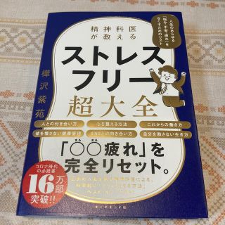 精神科医が教えるストレスフリー超大全 人生のあらゆる「悩み・不安・疲れ」をなくす(文学/小説)