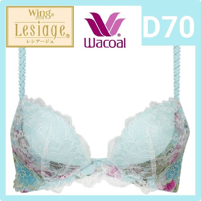 Wacoal LESIAGE レシアージュ ブラジャーD70