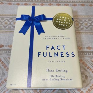 FACT FULNESS  ファクトフルネス(その他)