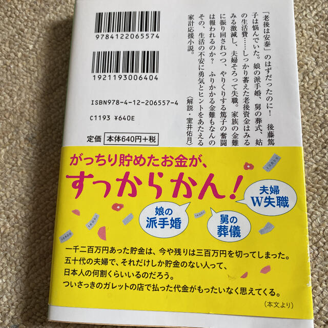 老後の資金がありません エンタメ/ホビーの本(文学/小説)の商品写真