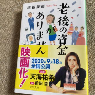 老後の資金がありません(文学/小説)