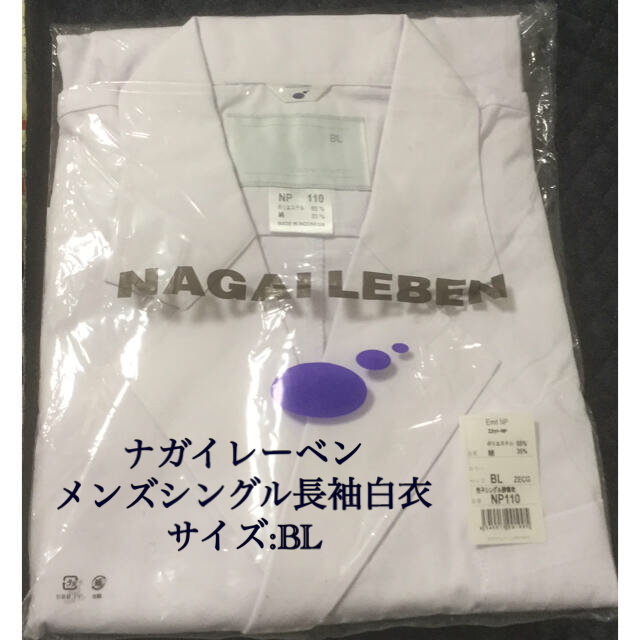 NAGAILEBEN(ナガイレーベン)のナガイレーベンのメンズシングル長袖白衣 メンズのメンズ その他(その他)の商品写真