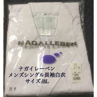 ナガイレーベン(NAGAILEBEN)のナガイレーベンのメンズシングル長袖白衣(その他)