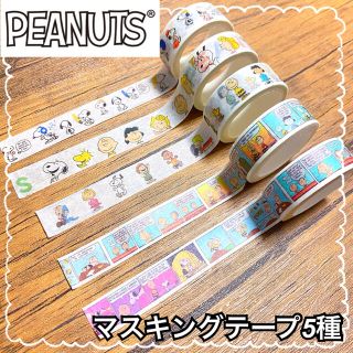 ピーナッツ(PEANUTS)の新品　PEANUTS スヌーピー  マスキング　5個セット(テープ/マスキングテープ)