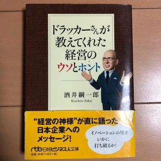 ドラッカ－さんが教えてくれた経営のウソとホント(文学/小説)