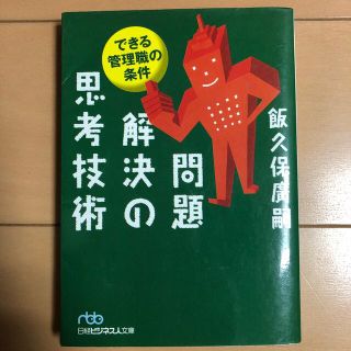 問題解決の思考技術 できる管理職の条件(文学/小説)