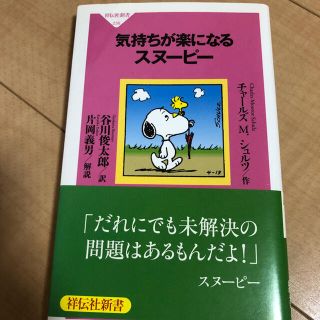 スヌーピー本(文学/小説)